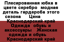 Плесированная юбка в цвете серебро ,модная деталь гардероба этого сезона!) › Цена ­ 1 000 - Краснодарский край Одежда, обувь и аксессуары » Женская одежда и обувь   . Краснодарский край